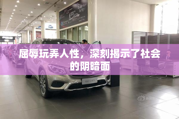 屈辱玩弄人性，深刻揭示了社会的阴暗面