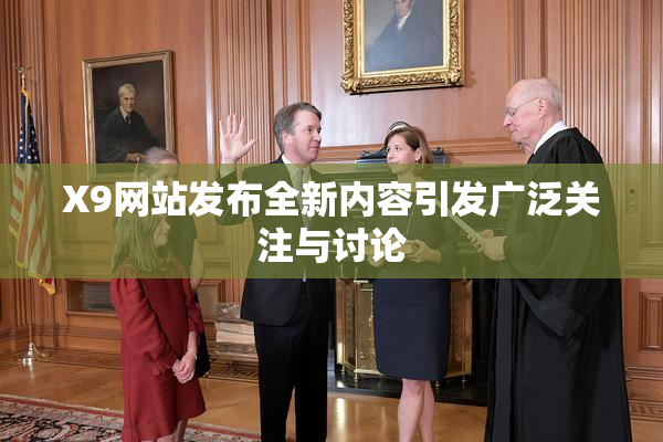 X9网站发布全新内容引发广泛关注与讨论