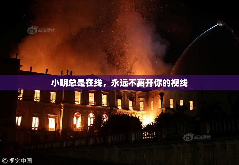 小明总是在线，永远不离开你的视线