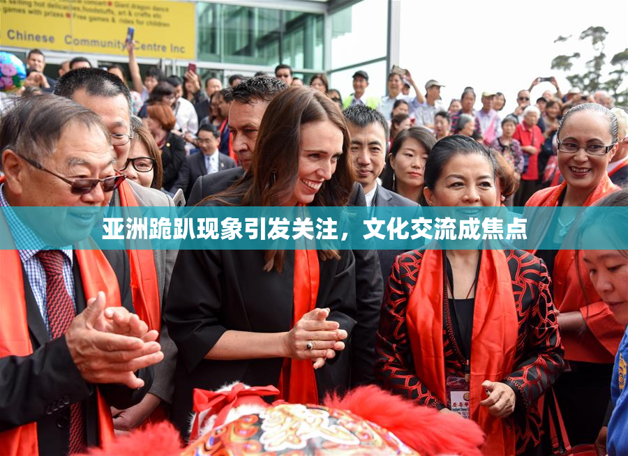 亚洲跪趴现象引发关注，文化交流成焦点