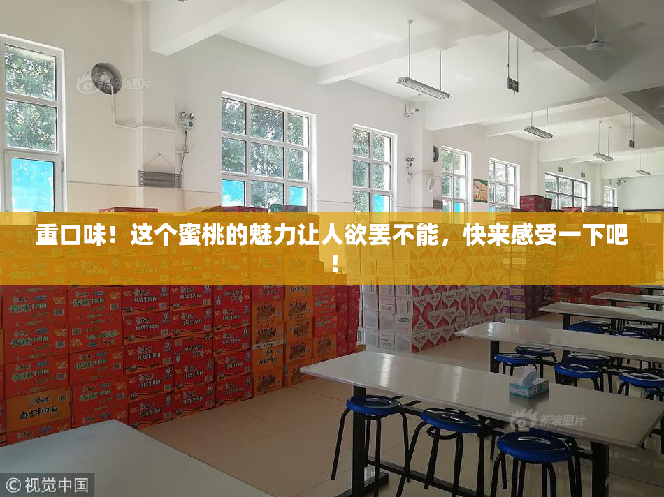 重口味！这个蜜桃的魅力让人欲罢不能，快来感受一下吧！