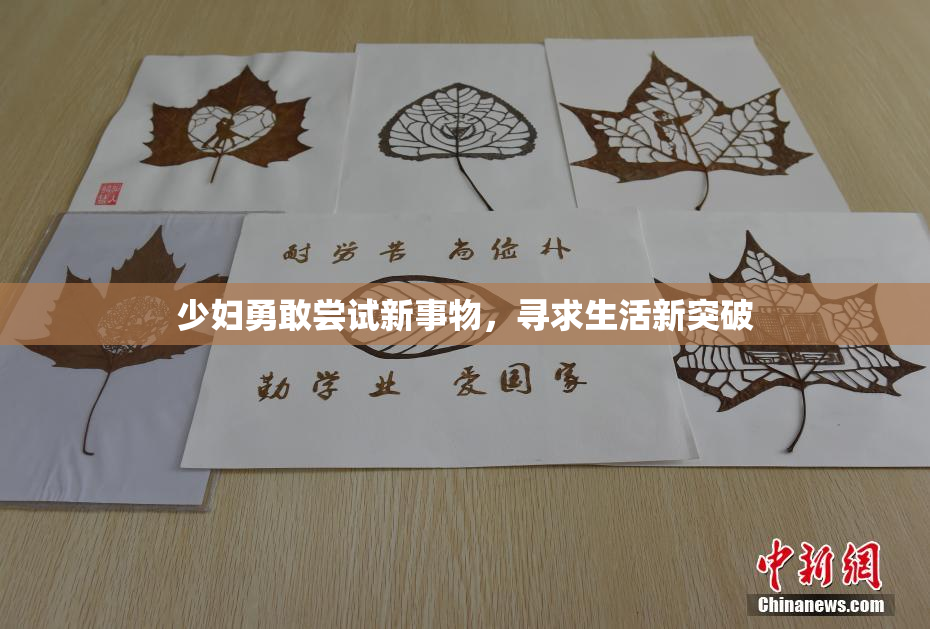 少妇勇敢尝试新事物，寻求生活新突破