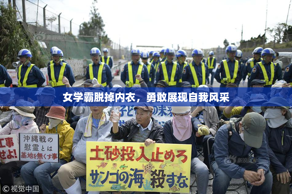 女学霸脱掉内衣，勇敢展现自我风采
