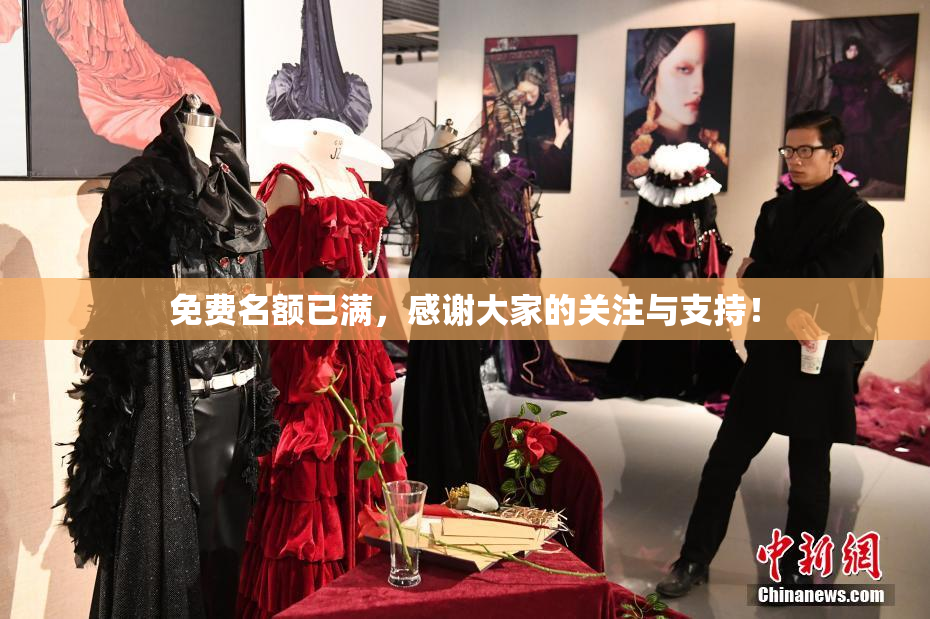免费名额已满，感谢大家的关注与支持！
