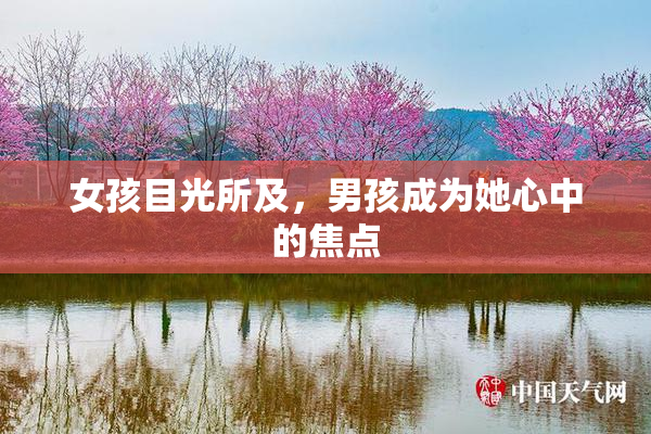 女孩目光所及，男孩成为她心中的焦点