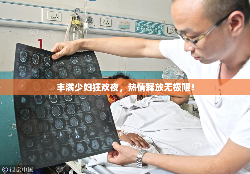 丰满少妇狂欢夜，热情释放无极限！