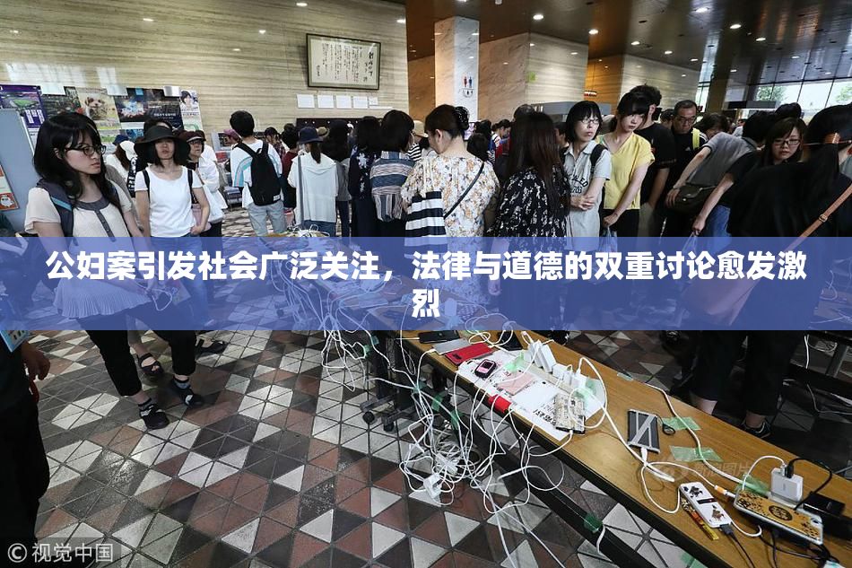 公妇案引发社会广泛关注，法律与道德的双重讨论愈发激烈