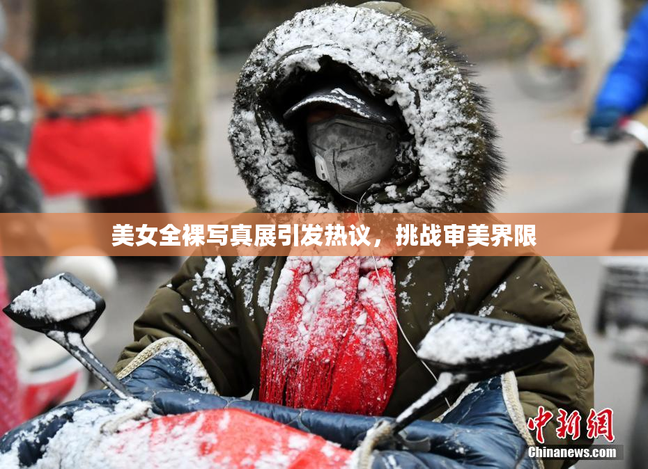 美女全裸写真展引发热议，挑战审美界限