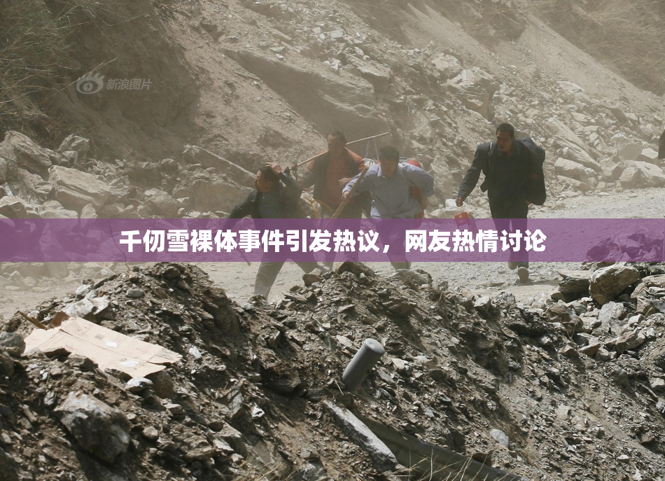 千仞雪裸体事件引发热议，网友热情讨论
