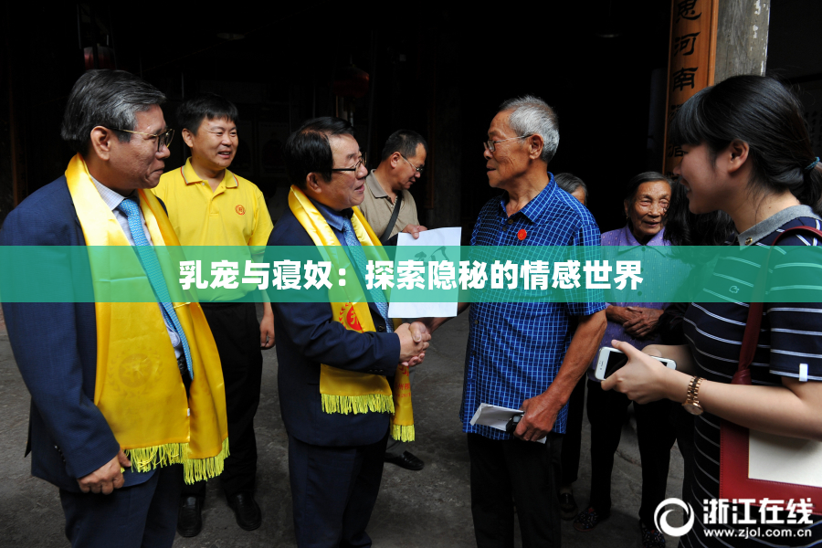 乳宠与寝奴：探索隐秘的情感世界