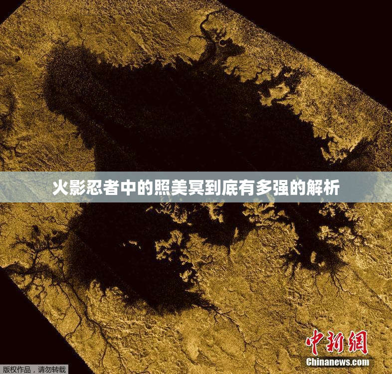 火影忍者中的照美冥到底有多强的解析