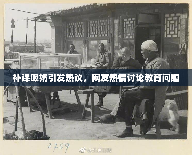 补课吸奶引发热议，网友热情讨论教育问题