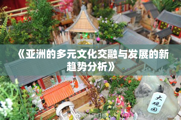 《亚洲的多元文化交融与发展的新趋势分析》