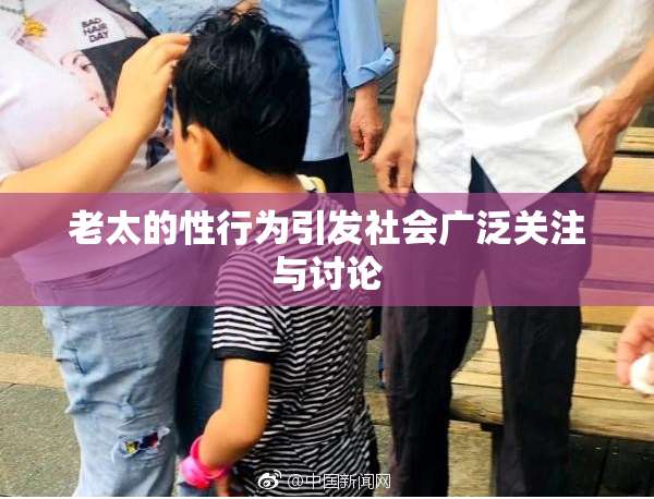 老太的性行为引发社会广泛关注与讨论