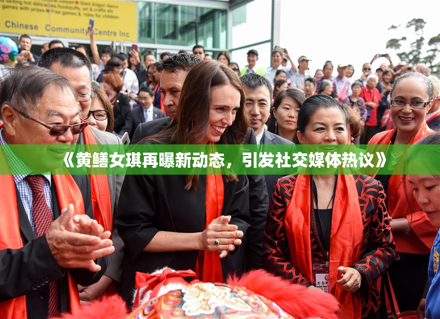 《黄鳝女琪再曝新动态，引发社交媒体热议》
