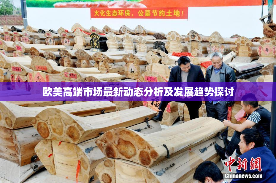 欧美高端市场最新动态分析及发展趋势探讨