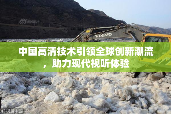 中国高清技术引领全球创新潮流，助力现代视听体验