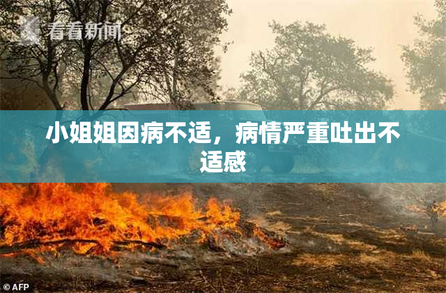 小姐姐因病不适，病情严重吐出不适感