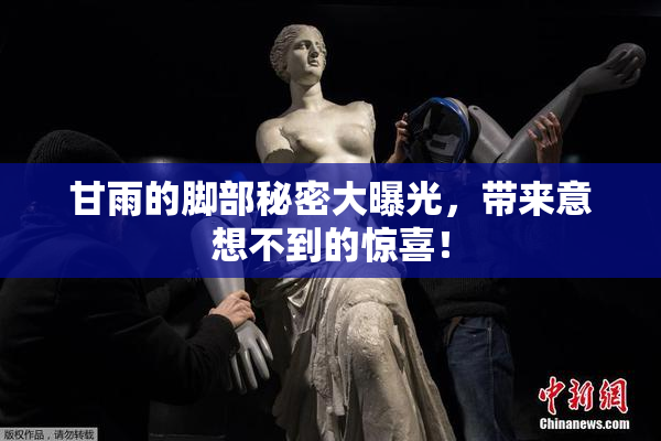 甘雨的脚部秘密大曝光，带来意想不到的惊喜！