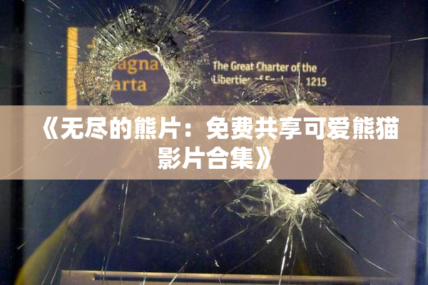《无尽的熊片：免费共享可爱熊猫影片合集》