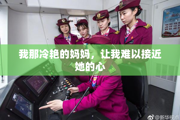 我那冷艳的妈妈，让我难以接近她的心