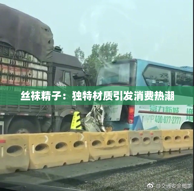 丝袜精子：独特材质引发消费热潮