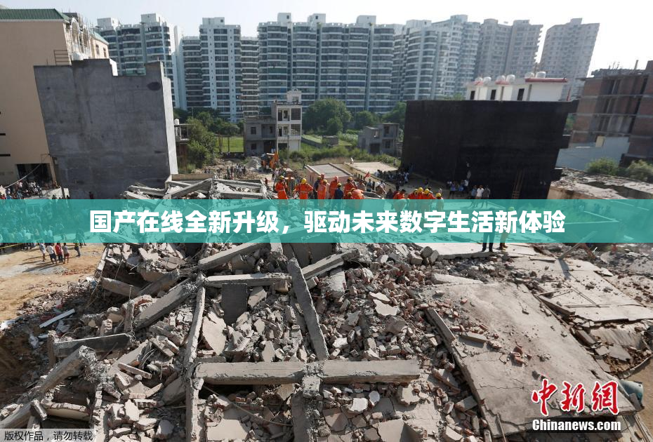 国产在线全新升级，驱动未来数字生活新体验