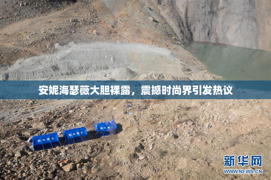安妮海瑟薇大胆裸露，震撼时尚界引发热议