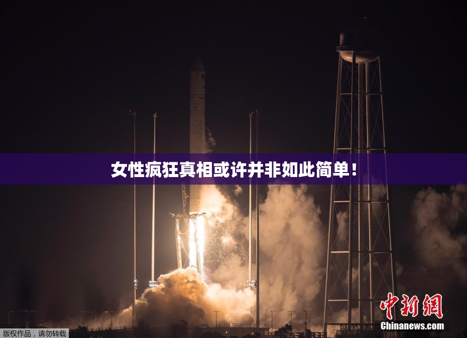 女性疯狂真相或许并非如此简单！