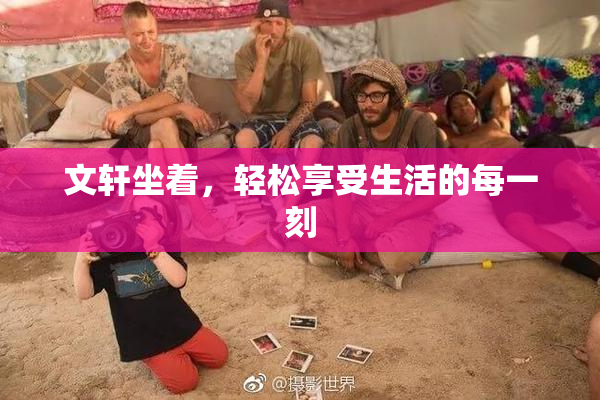 文轩坐着，轻松享受生活的每一刻