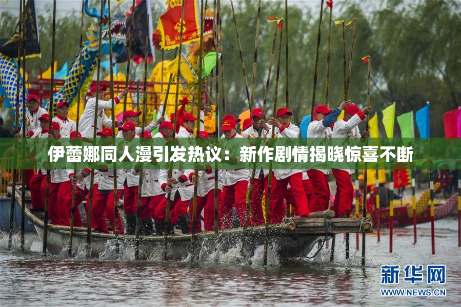 伊蕾娜同人漫引发热议：新作剧情揭晓惊喜不断