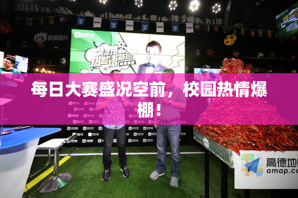 每日大赛盛况空前，校园热情爆棚！