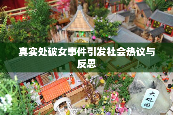 真实处破女事件引发社会热议与反思