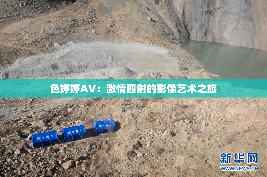 色婷婷AV：激情四射的影像艺术之旅