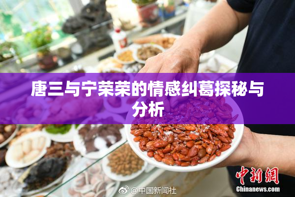 唐三与宁荣荣的情感纠葛探秘与分析