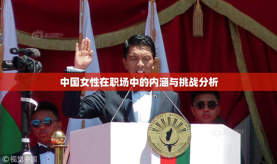 中国女性在职场中的内涵与挑战分析