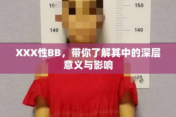 XXX性BB，带你了解其中的深层意义与影响
