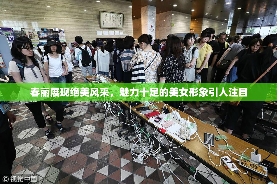 春丽展现绝美风采，魅力十足的美女形象引人注目