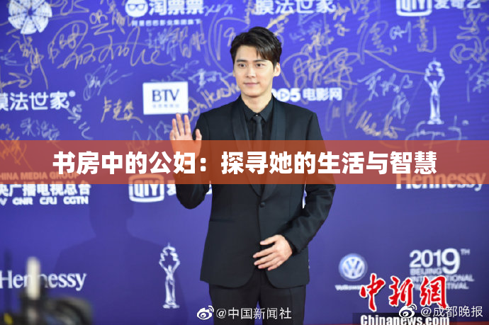 书房中的公妇：探寻她的生活与智慧