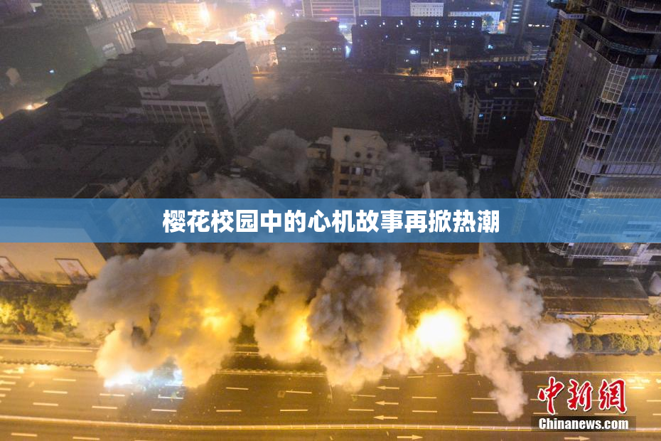 樱花校园中的心机故事再掀热潮