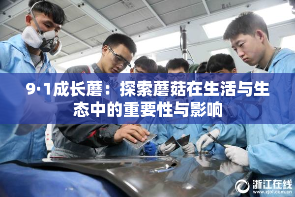 9·1成长蘑：探索蘑菇在生活与生态中的重要性与影响