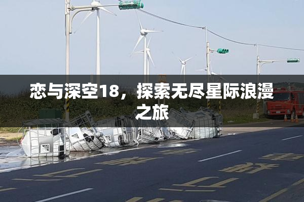 恋与深空18，探索无尽星际浪漫之旅