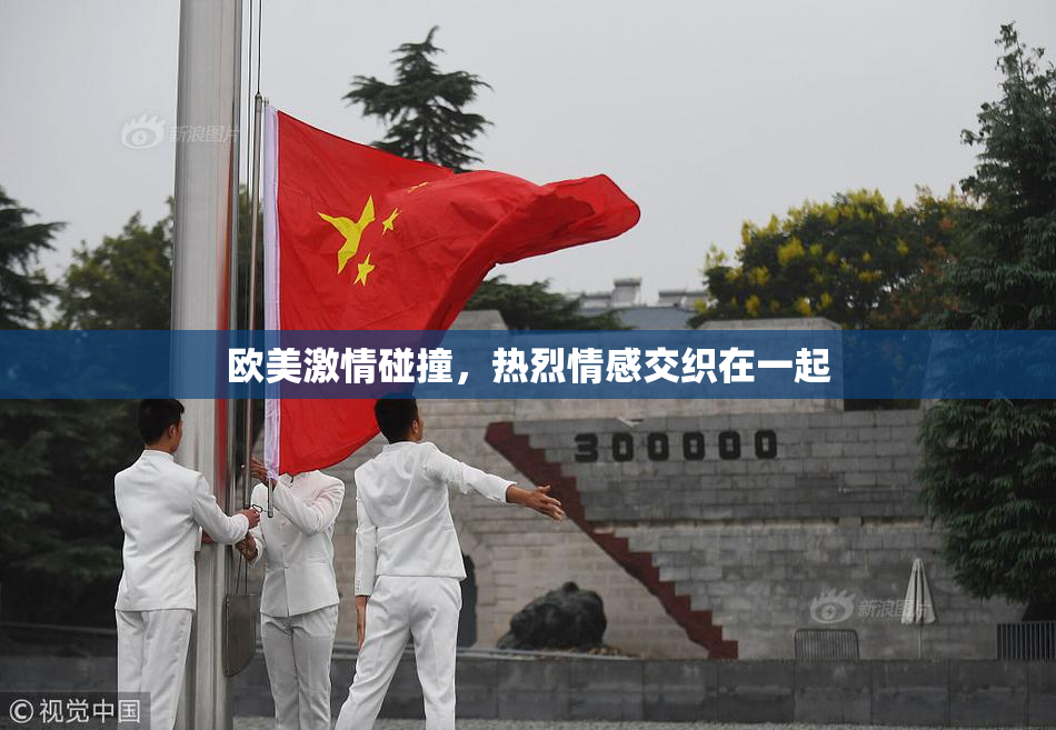 欧美激情碰撞，热烈情感交织在一起
