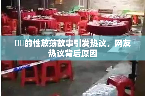 妺妺的性放荡故事引发热议，网友热议背后原因