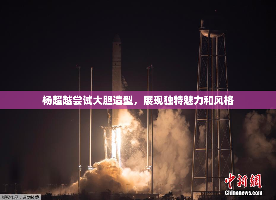 杨超越尝试大胆造型，展现独特魅力和风格
