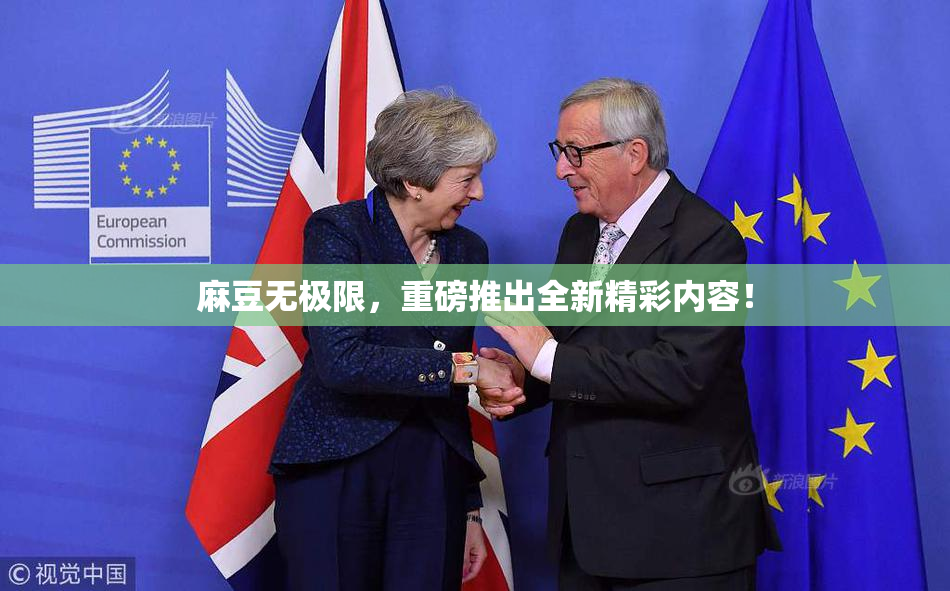 麻豆无极限，重磅推出全新精彩内容！