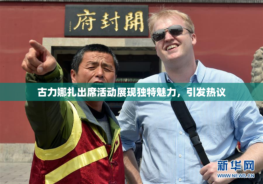 古力娜扎出席活动展现独特魅力，引发热议