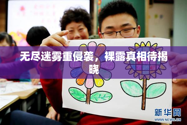 无尽迷雾重侵袭，裸露真相待揭晓