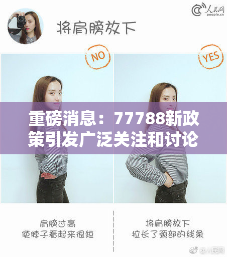 重磅消息：77788新政策引发广泛关注和讨论