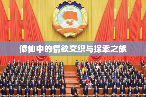 修仙中的情欲交织与探索之旅